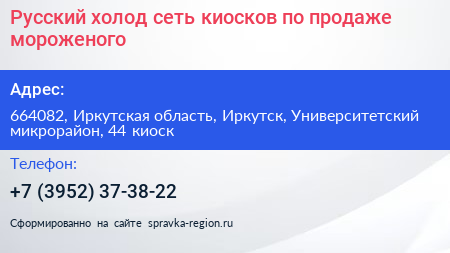 Русский холод сеть киосков по продаже мороженого - визитка