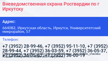 Вневедомственная охрана Росгвардии по г Иркутску - визитка