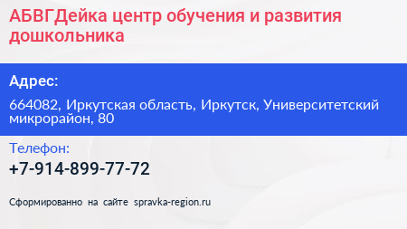 АБВГДейка центр обучения и развития дошкольника - визитка