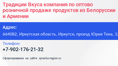 Традиции Вкуса компания по оптово розничной продаже продуктов из Белоруссии и Армении - визитка