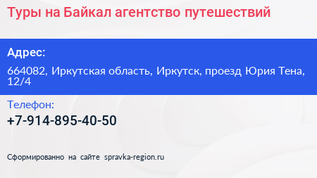 Туры на Байкал агентство путешествий - визитка