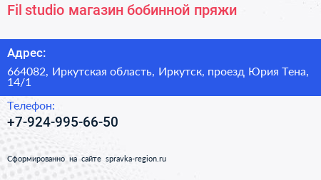 Fil studio магазин бобинной пряжи - визитка