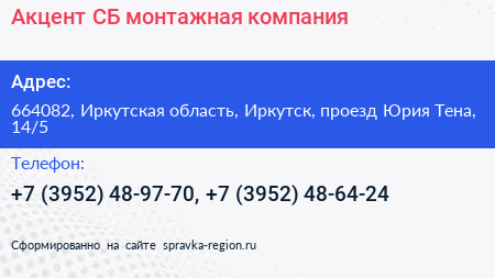 Акцент СБ монтажная компания - визитка