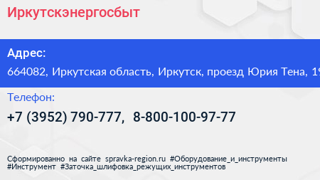 Иркутскэнергосбыт - визитка