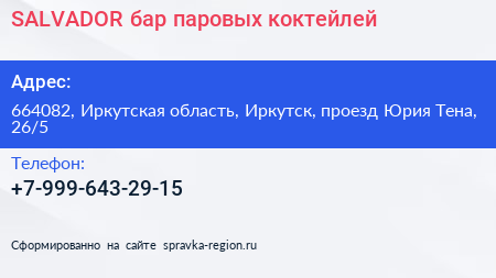 SALVADOR бар паровых коктейлей - визитка