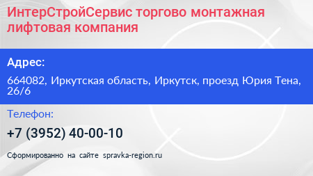 ИнтерСтройСервис торгово монтажная лифтовая компания - визитка