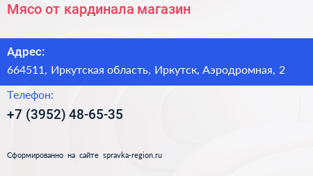 Мясо от кардинала магазин - визитка