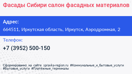 Фасады Сибири салон фасадных материалов - визитка