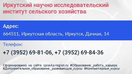 Иркутский научно исследовательский институт сельского хозяйства - визитка