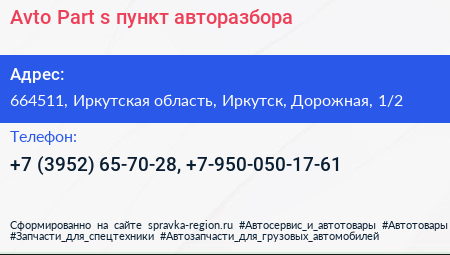 Avto Part s пункт авторазбора - визитка