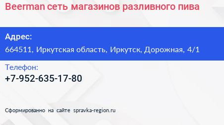 Beerman сеть магазинов разливного пива - визитка