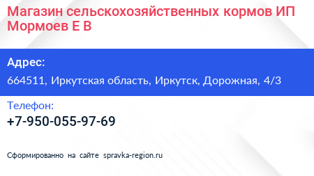 Магазин сельскохозяйственных кормов ИП Мормоев Е В  - визитка
