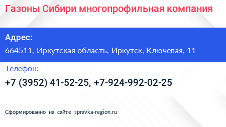 Газоны Сибири многопрофильная компания - визитка