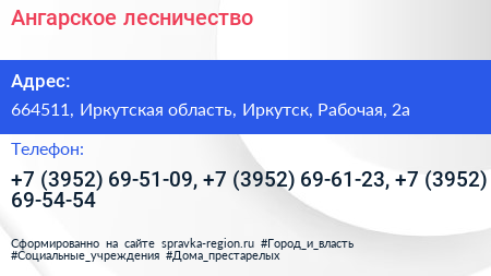 Ангарское лесничество - визитка