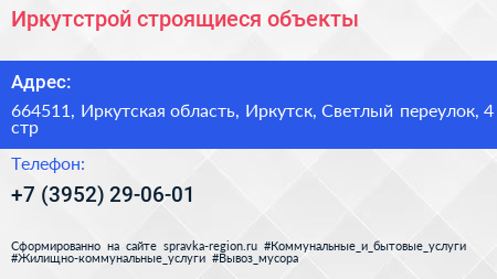 Иркутстрой строящиеся объекты - визитка