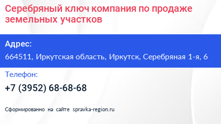 Серебряный ключ компания по продаже земельных участков - визитка