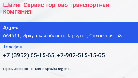Швинг Сервис торгово транспортная компания - визитка