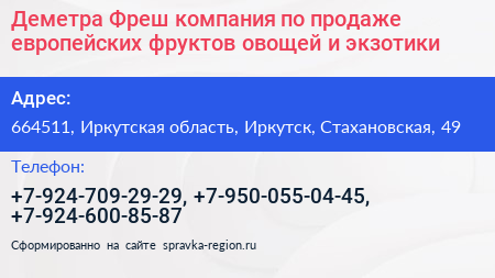 Деметра Фреш компания по продаже европейских фруктов овощей и экзотики - визитка