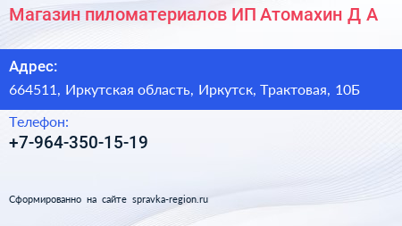 Магазин пиломатериалов ИП Атомахин Д А  - визитка