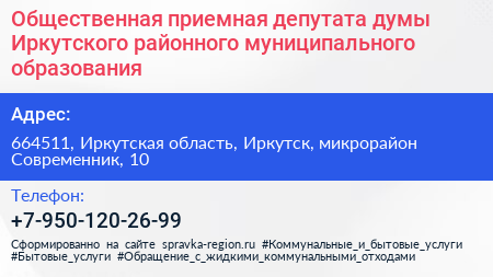 Общественная приемная депутата думы Иркутского районного муниципального образования - визитка