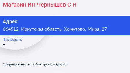 Магазин ИП Чернышев С Н  - визитка