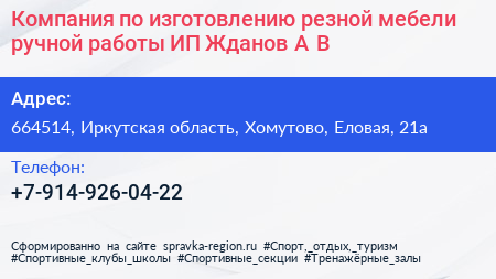 Компания по изготовлению резной мебели ручной работы ИП Жданов А В  - визитка