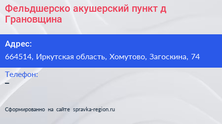 Нажмите, чтобы скачать визитку Фельдшерско акушерский пункт д Грановщина - визитка