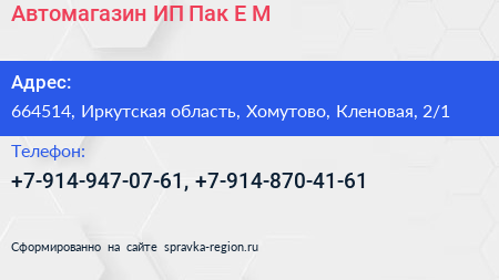 Автомагазин ИП Пак Е М  - визитка