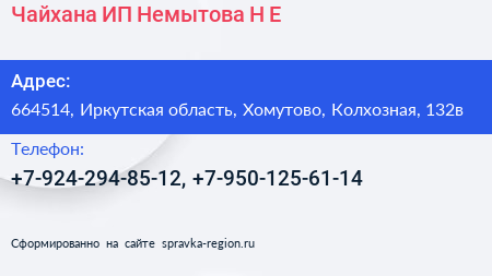 Чайхана ИП Немытова Н Е  - визитка