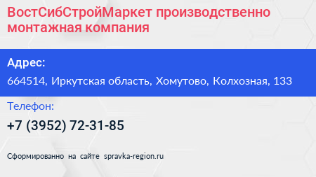 ВостСибСтройМаркет производственно монтажная компания - визитка
