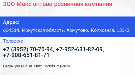 ЗОО Макс оптово розничная компания - визитка