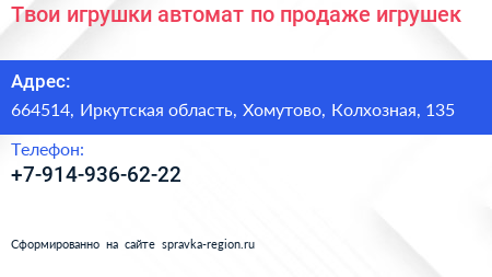 Твои игрушки автомат по продаже игрушек - визитка