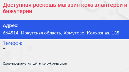 Доступная роскошь магазин кожгалантереи и бижутерии - визитка