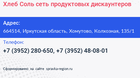 Хлеб Соль сеть продуктовых дискаунтеров - визитка