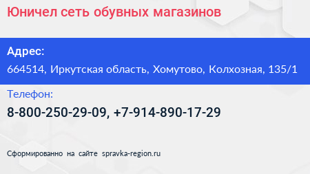 Юничел сеть обувных магазинов - визитка