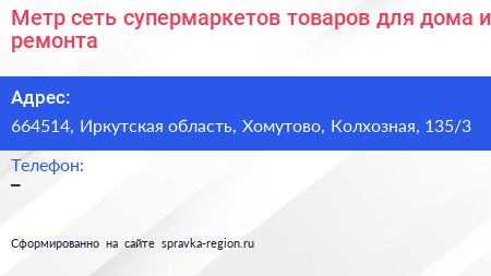 Метр сеть супермаркетов товаров для дома и ремонта - визитка