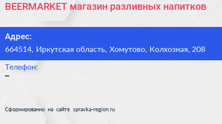 BEERMARKET магазин разливных напитков - визитка