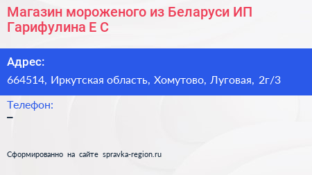 Магазин мороженого из Беларуси ИП Гарифулина Е С  - визитка