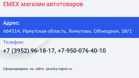 EMEX магазин автотоваров - визитка