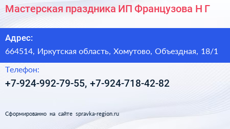 Мастерская праздника ИП Французова Н Г  - визитка