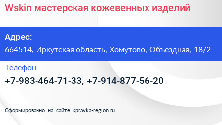 Wskin мастерская кожевенных изделий - визитка