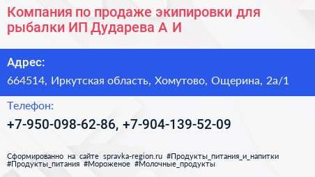 Компания по продаже экипировки для рыбалки ИП Дударева А И  - визитка