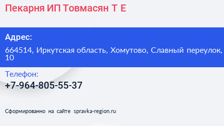 Пекарня ИП Товмасян Т Е  - визитка