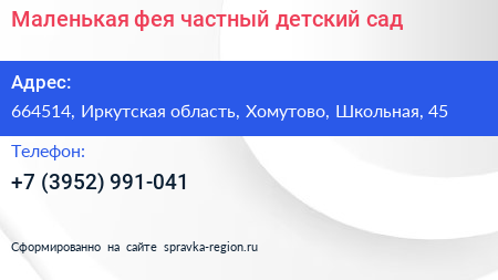 Маленькая фея частный детский сад - визитка