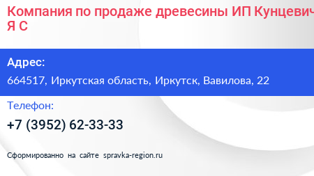 Компания по продаже древесины ИП Кунцевич Я С  - визитка