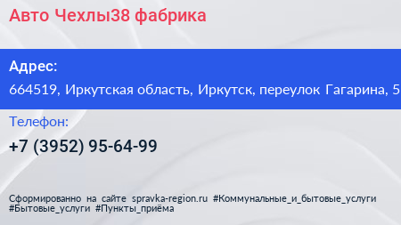 Авто Чехлы38 фабрика - визитка