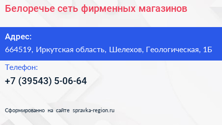 Белоречье сеть фирменных магазинов - визитка