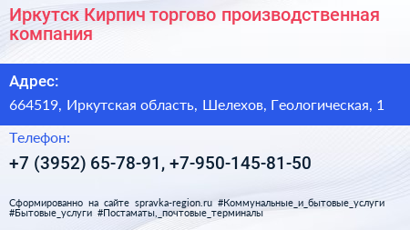 Иркутск Кирпич торгово производственная компания - визитка