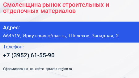Смоленщина рынок строительных и отделочных материалов - визитка
