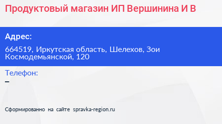 Продуктовый магазин ИП Вершинина И В  - визитка